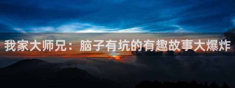 虫虫漫画登录页面在线观看：我家大师兄：脑子有坑的有趣故事大爆炸