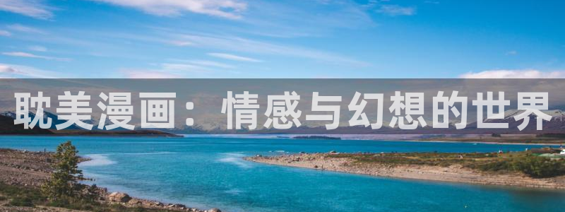 虫虫漫画观看页面漫画：耽美漫画：情感与幻想的世界