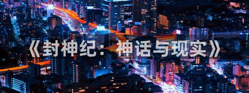 虫虫漫画推荐：《封神纪：神话与现实》