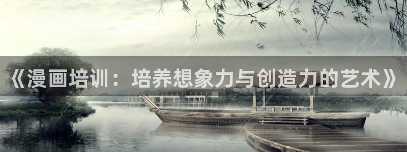 虫虫动漫免费：《漫画培训：培养想象力与创造力的艺术》